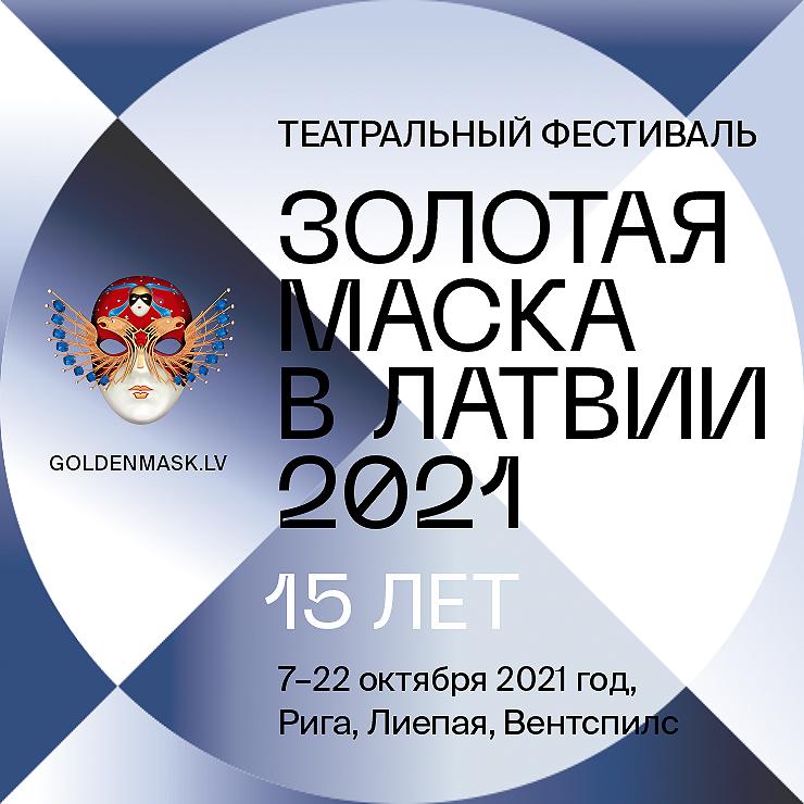 Изображение спектакля "Zelta Maska 2021"