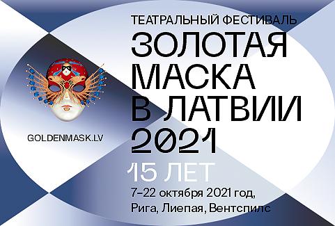 Изображение спектакля "Zelta Maska 2021"
