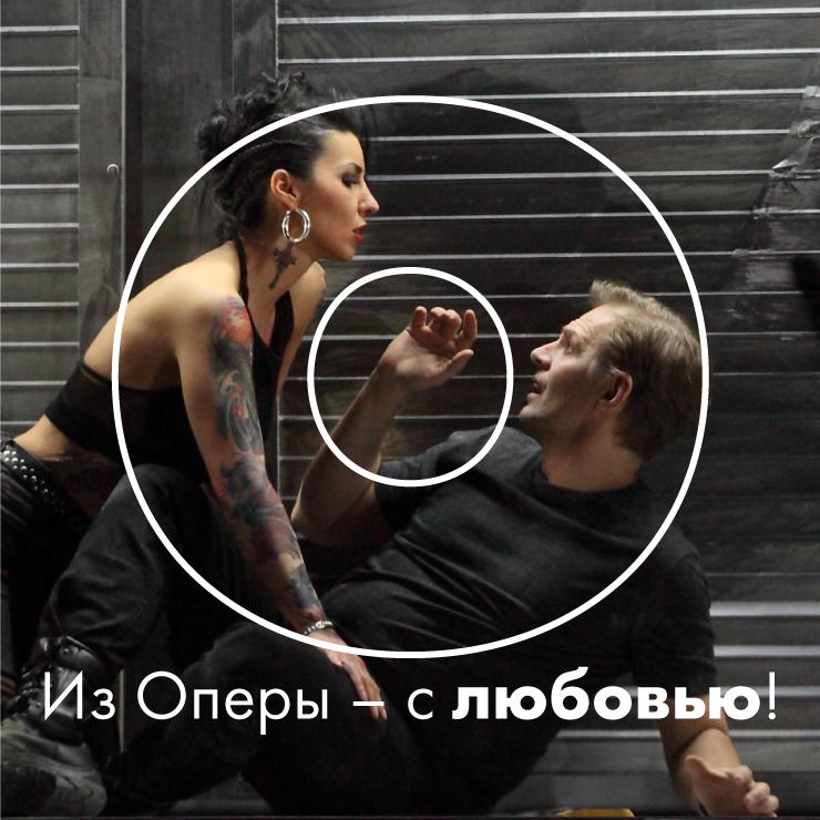 Изображение спектакля "NO OPERAS - AR MĪLESTĪBU"
