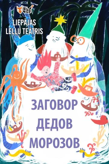 Meklēšanas rezultāta izrādes "IERAKSTS. ZAGOVOR DEDOV MOROZOV | ZIEMASSVĒTKU VECĪŠU DUMPIS (krievu valodā)" attels