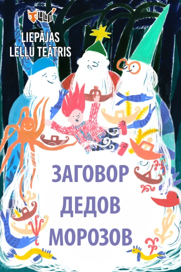Meklēšanas rezultāta izrādes "IERAKSTS. ZAGOVOR DEDOV MOROZOV | ZIEMASSVĒTKU VECĪŠU DUMPIS (krievu valodā)" attels