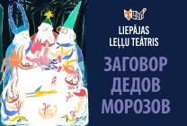 Meklēšanas rezultāta izrādes "IERAKSTS. ZAGOVOR DEDOV MOROZOV | ZIEMASSVĒTKU VECĪŠU DUMPIS (krievu valodā)" attels