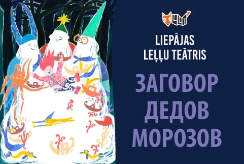 Izrādes "IERAKSTS. ZAGOVOR DEDOV MOROZOV | ZIEMASSVĒTKU VECĪŠU DUMPIS (krievu valodā)" attels