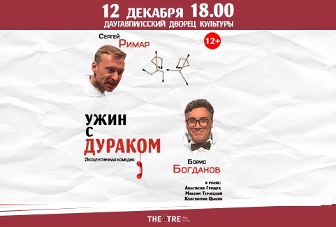 Изображение спектакля "УЖИН С ДУРАКОМ"