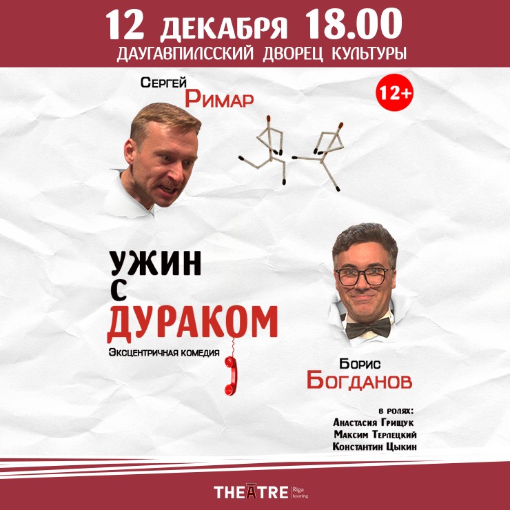 Изображение спектакля "УЖИН С ДУРАКОМ"