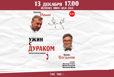 Изображение спектакля "УЖИН С ДУРАКОМ"