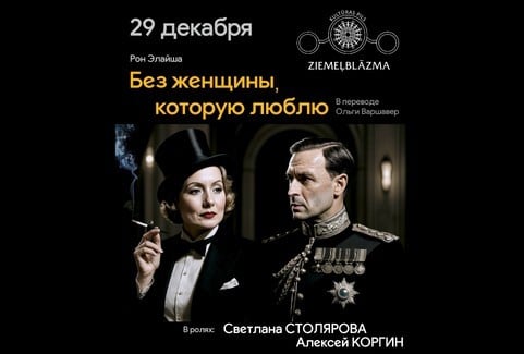 Изображение спектакля "Без женщины, которую люблю"