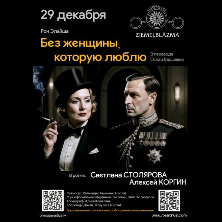 Изображение спектакля "Без женщины, которую люблю"