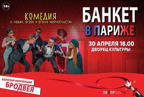 Изображение спектакля "БАНКЕТ В ПАРИЖЕ"