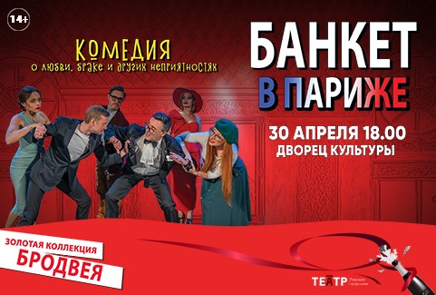 Изображение спектакля "БАНКЕТ В ПАРИЖЕ"