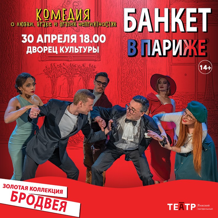 Изображение спектакля "БАНКЕТ В ПАРИЖЕ"