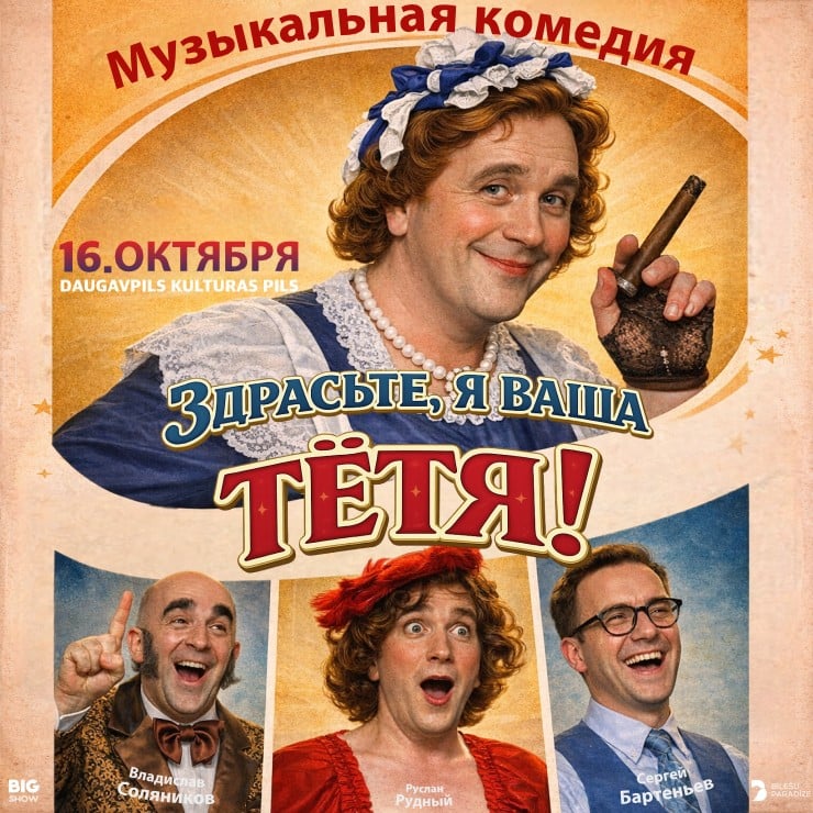 Изображение спектакля "Музыкальная комедия «ЗДРАСЬТЕ, Я ВАША ТЕТЯ!»"