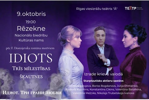 Изображение спектакля "Идиот. Три грани любви. (по мотивам романа Ф. Достоевского)"