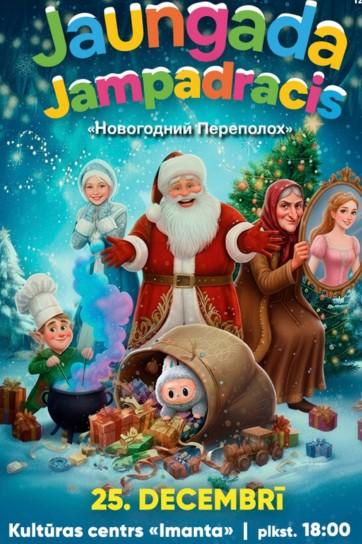 Изображение мероприятия "Новогодний переполох 2.0" из результатов поиска