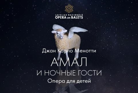 Изображение спектакля "AMĀLS UN NAKTS VIESI"