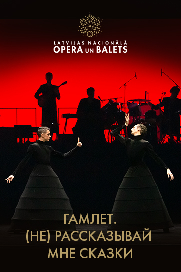 HAMLETS. (NE)STĀSTI MAN PASAKAS