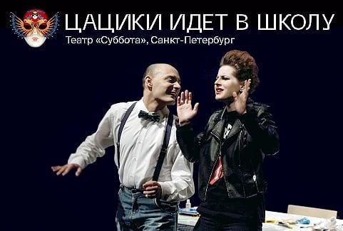 Изображение галереи 1: ЦАЦИКИ ИДЕТ В ШКОЛУ театр ""Суббота"", Санкт-Петербург