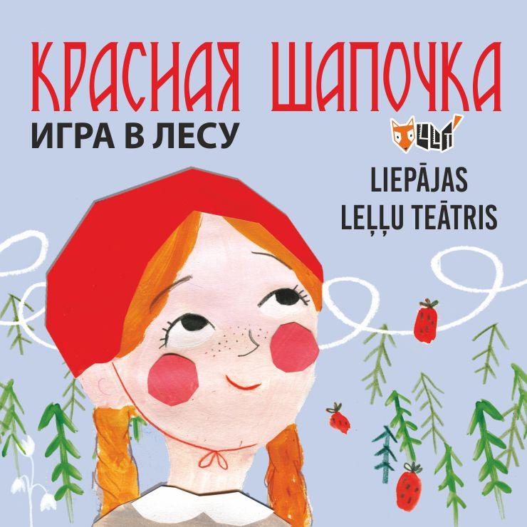 Изображение спектакля "КРАСНАЯ ШАПОЧКА"
