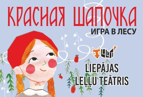 Изображение спектакля "КРАСНАЯ ШАПОЧКА"