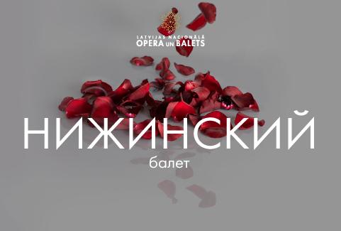 Изображение спектакля "ŅIŽINSKIS"