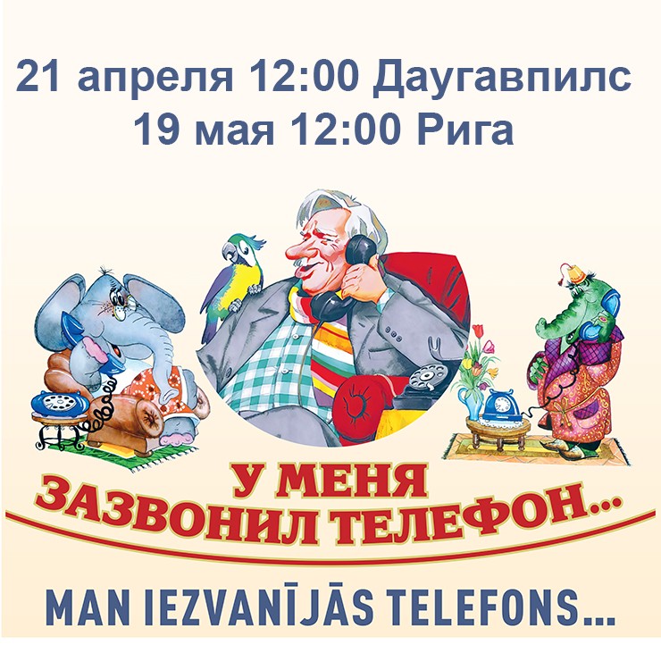 Izrādes "Bērnu izrāde MAN IEZVANĪJĀS TELEFONS…" attels