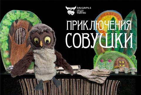Изображение спектакля "Приключения Совушки"