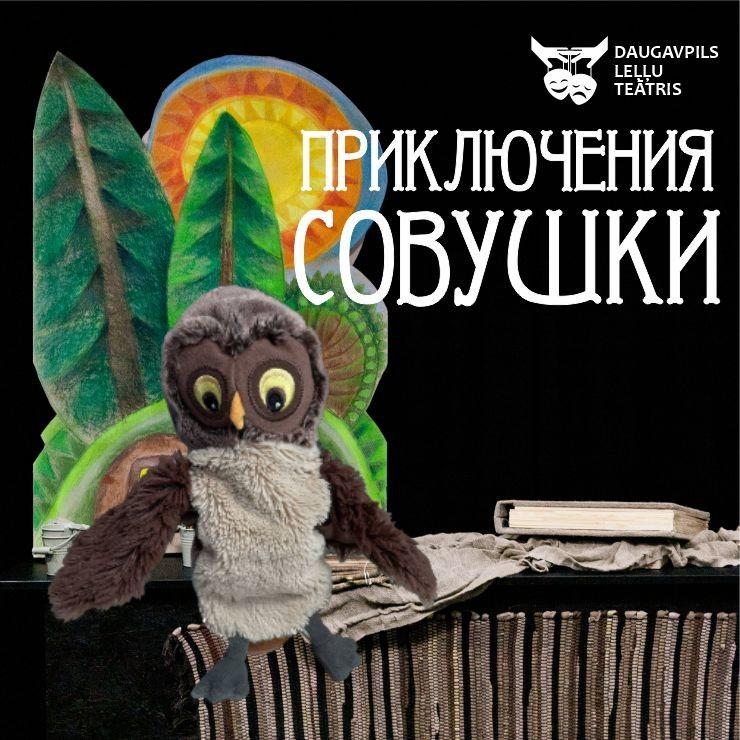Изображение спектакля "Приключения Совушки"