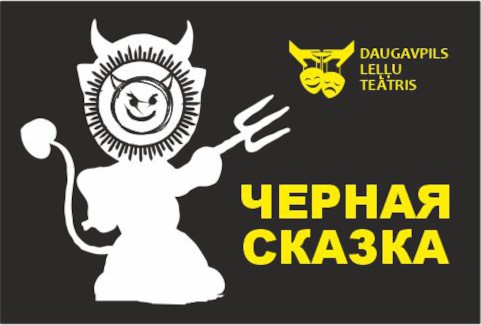 Изображение спектакля "Melnā pasaka"