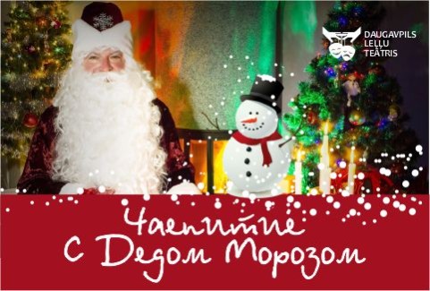 Изображение галереи 1: Чаепитие с Дедом Морозом