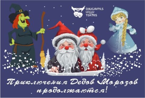Изображение спектакля "Salavecīšu piedzīvojumi turpinās!"