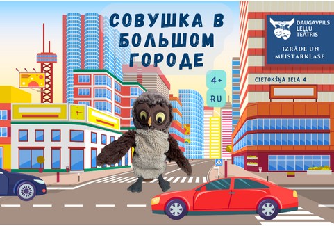 Изображение спектакля "Совушка в Большом Городе"