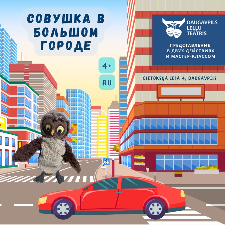 Изображение спектакля "Совушка в Большом Городе"