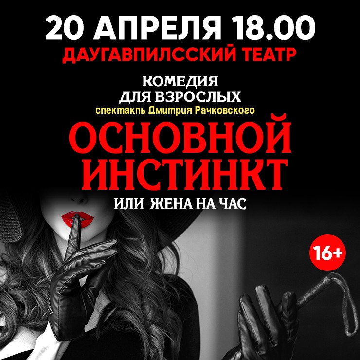 Изображение спектакля "ОСНОВНОЙ ИНСТИНКТ или Жена на час"