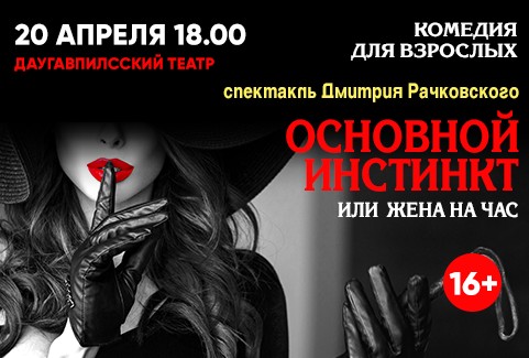 Изображение спектакля "ОСНОВНОЙ ИНСТИНКТ или Жена на час"