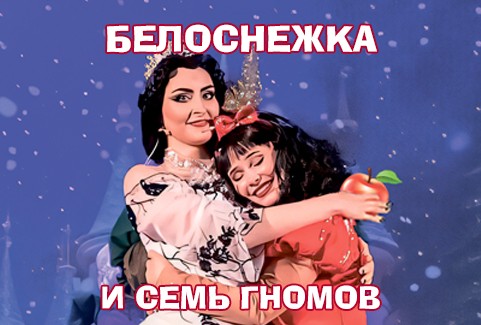 Изображение спектакля "Белоснежная рождественская сказка БЕЛОСНЕЖКА И СЕМЬ ГНОМОВ"