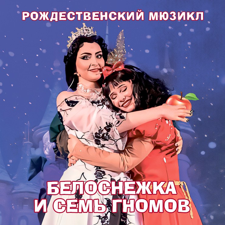 Изображение спектакля "Белоснежная рождественская сказка БЕЛОСНЕЖКА И СЕМЬ ГНОМОВ"