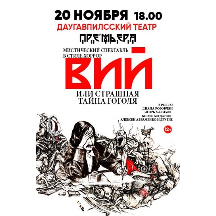 Изображение спектакля "ВИЙ или страшная тайна Гоголя"