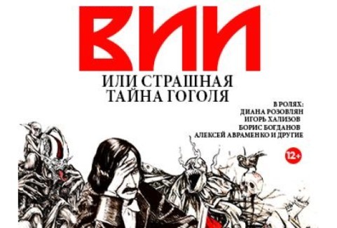 Изображение спектакля "ВИЙ или страшная тайна Гоголя"