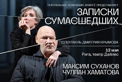 Изображение спектакля "«ĀRPRĀTĪGO PIEZĪMES» Režisors Dmitrijs Krimovs"