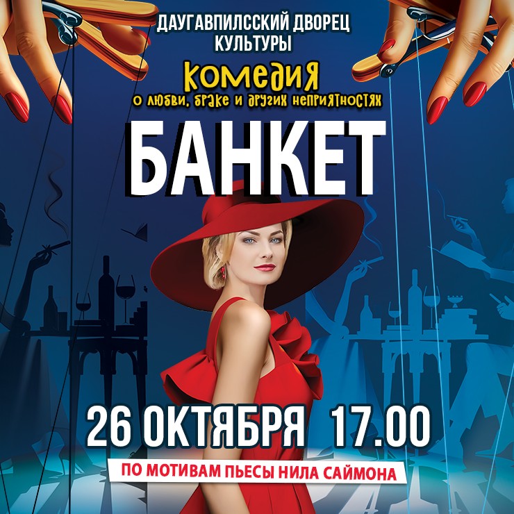 Изображение спектакля "BANKETS"