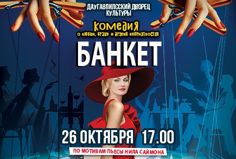 Изображение спектакля "BANKETS"