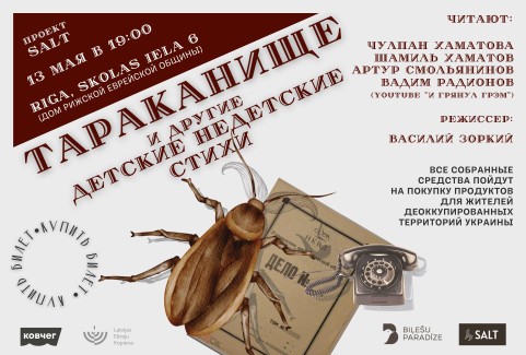 Изображение спектакля "Тараканище и другие. Детские/недетские стихи"