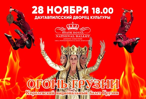 Изображение спектакля "Королевский национальный балет Грузии с танцевальным шоу ОГОНЬ ГРУЗИИ"