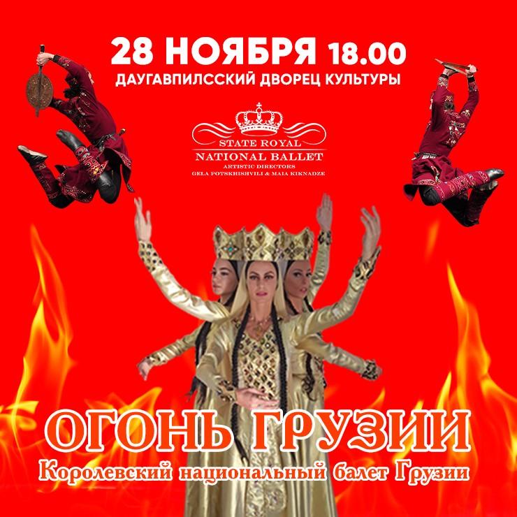 Изображение спектакля "Королевский национальный балет Грузии с танцевальным шоу ОГОНЬ ГРУЗИИ"