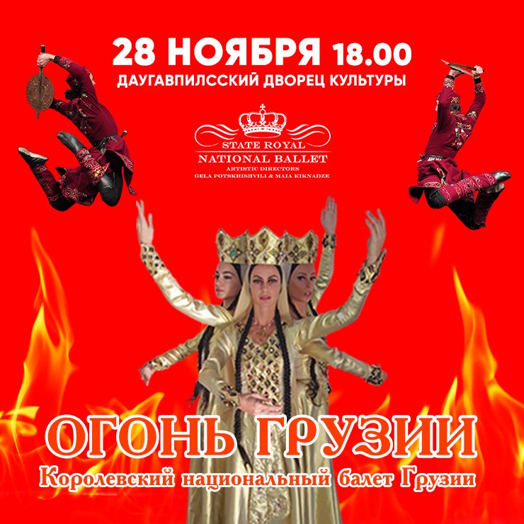 Изображение спектакля "Королевский национальный балет Грузии с танцевальным шоу ОГОНЬ ГРУЗИИ"