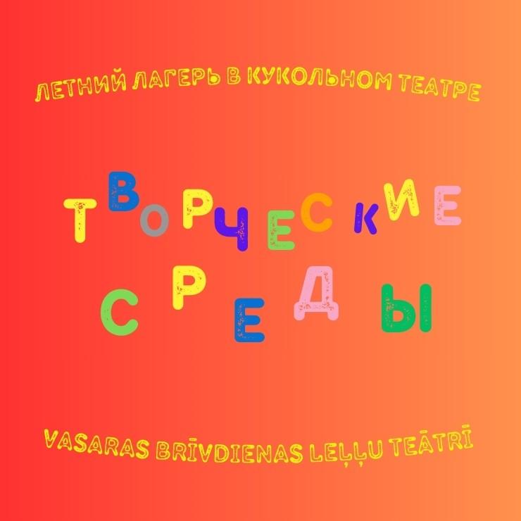 Image of the event "Vasaras brīvdienas Daugavpils Leļļu teātrī | Radošās trešdienas"