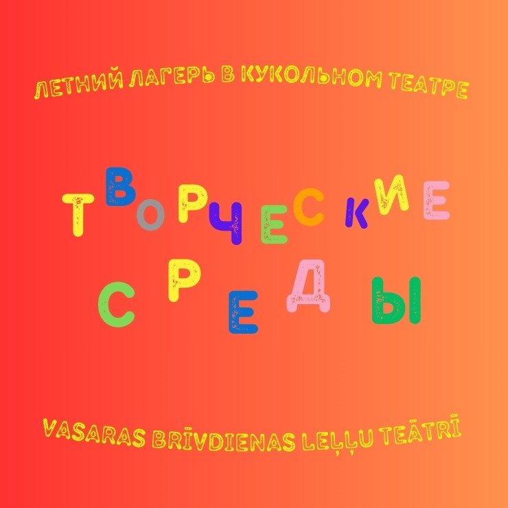 Изображение спектакля "Творческие среды в кукольном театре"