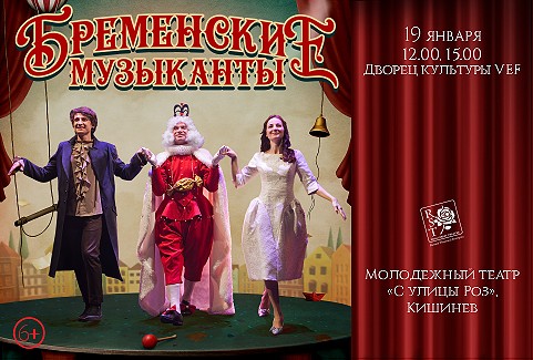 Изображение спектакля "BRĒMENES MUZIKANTI | Jaunatnes teātris no Rožu ielas, Kišiņeva"