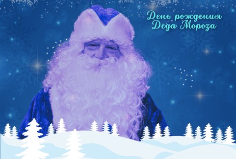 Изображение галереи 2: День рождения Деда Мороза
