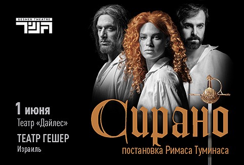 Изображение спектакля "SIRANO | Gešer teātris"